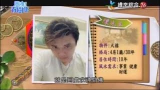 【風水有關係】20161022 - Part 1/4 - 慘遇恐怖情人引來狐仙纏身 !!