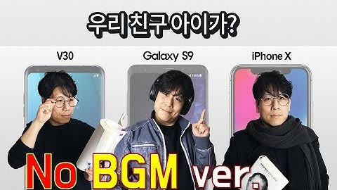 [써보니#03/No브금] 아이폰X, 갤럭시S9, V30 - 세 친구 이야기