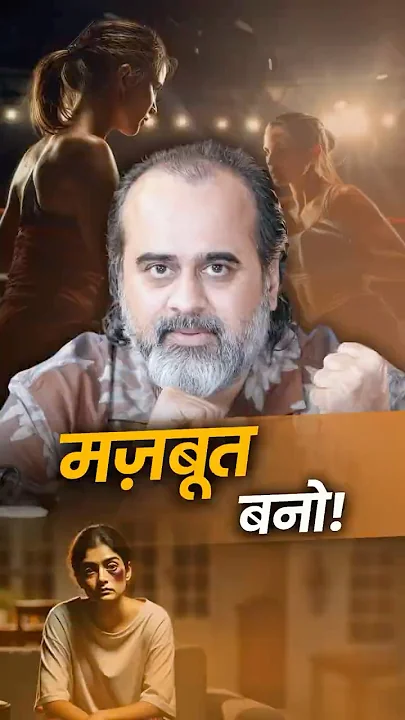 मज़बूत बनो! || आचार्य प्रशांत