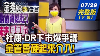 【錢線百分百】20210729完整版(下集)《杜康-DR下市爆爭議 金管會硬起來介入! 銀行競爭力評比 玉山奪冠.京城銀第二! 2萬多包下逾半金融股 金融ETF比一比》│非凡財經新聞│