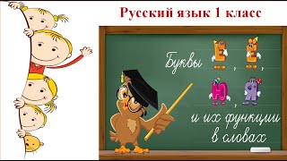 Буквы е, ё, ю, я. Их функции в словах. 1 класс