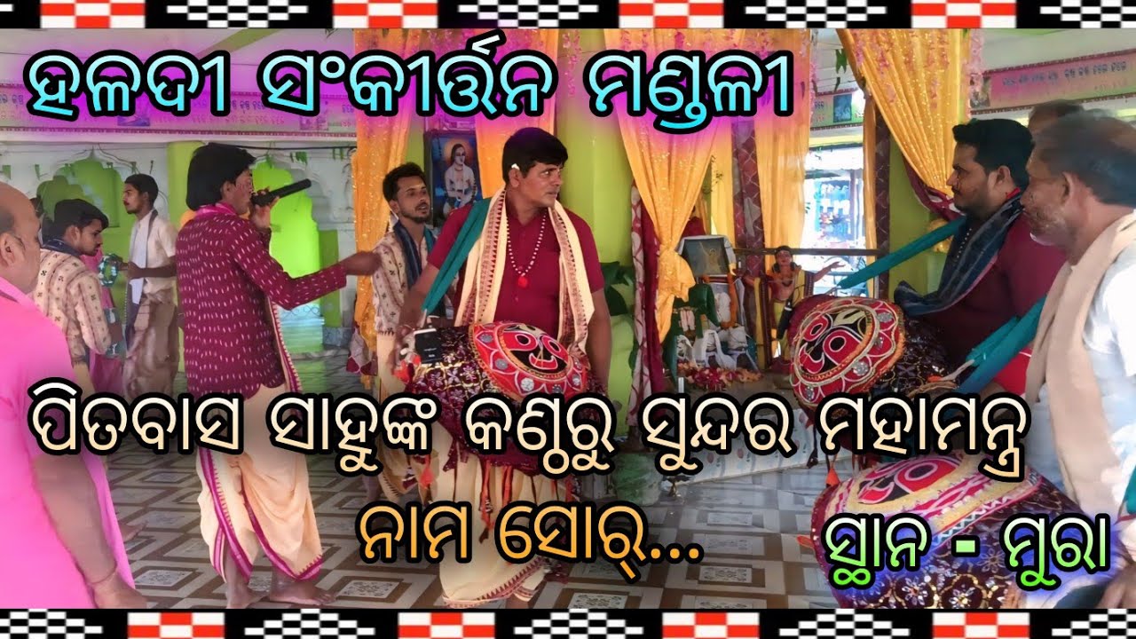 Udhand Naam Sor ...Haldi Sankirtan Mandali...ଗାୟକ - ପିତବାସ ସାହୁ...At - Mura...Jay Shree Radhe 🙏🌸🙏...