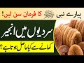 Benefits of eating Common fig in winter | anjeer khany k faiday | انجیر کھانا | अंजीर खाने के फायदे