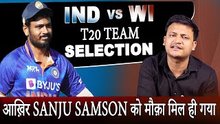 Ind vs West Indies T20 team selection ,आख़िरकार Sanju Samson को मौक़ा मिल ही गया  || Rahul Rajput