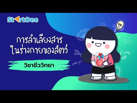 วิชาชีววิทยา ม.5 | การลำเลียงสารในร่างกายของสัตว์