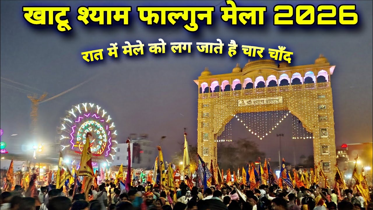 KHATU SHYAM FALGUN MELA 2026 | KHATU SHYAM MELA LIVE | KHATU SHYAM MELA NIGHT VIEW FROM TORAN DWAR