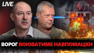 ЖДАНОВ / САЗОНОВ: РОБОТУ Сил оборони видно з СУПУТНИКА: вибухи в КРИМУ. Герої ВДОМА – живі і полеглі