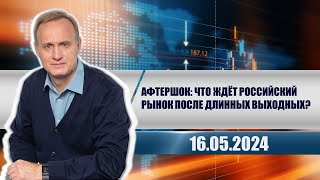 Афтершок: что ждёт российский рынок после длинных выходных?