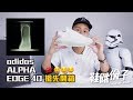 4D 風暴正式登陸台灣！adidas Alpha EDGE 4D 搶先開箱上腳穿給你看｜鞋餓份子