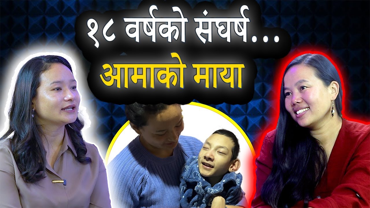 १८ वर्षसम्म यस्तो छोरालाई कसरी हुर्काइन् एउटी आमाले? - The Inspiring Story of Sharmila Ghising