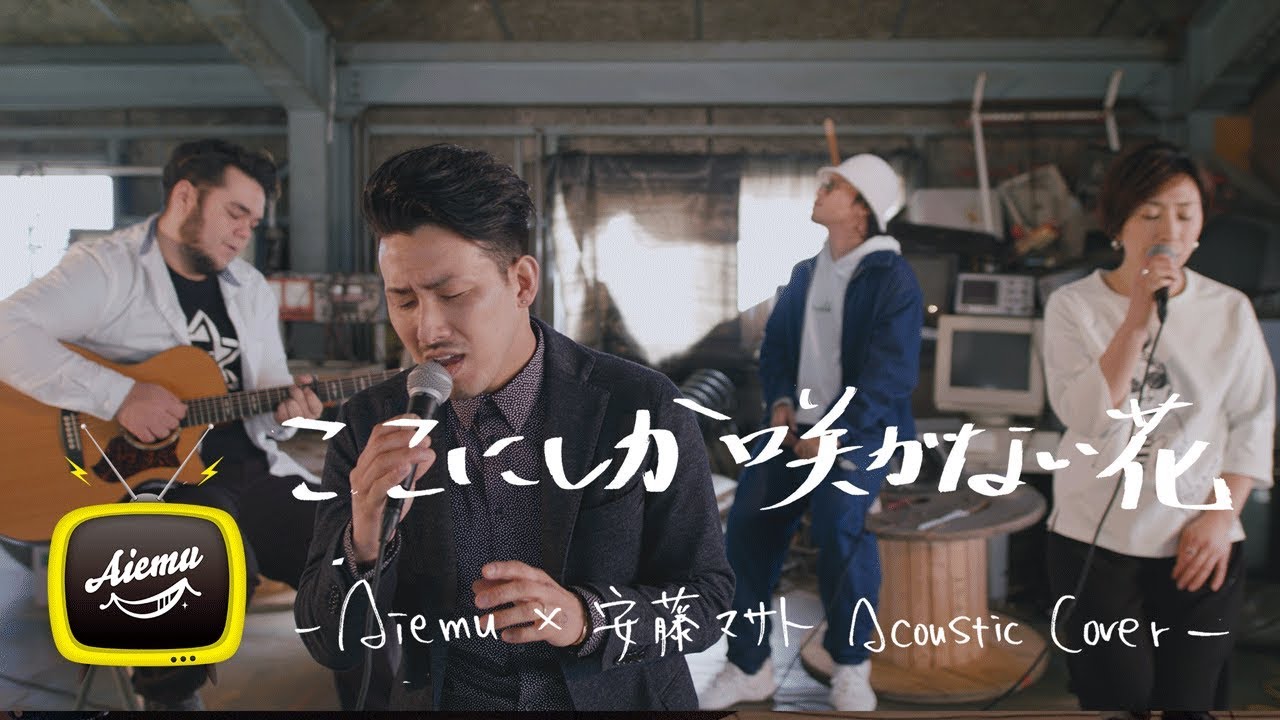 ここにしか咲かない花 コブクロ Aiemutv Acoustic Cover Youtube