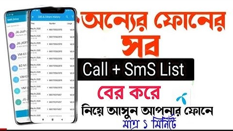 How to get Call List -SMS List Any Girls From Mobile I আপনার প্রিয়জন গোপনে কারও সাথে কথা বলছে কিনা