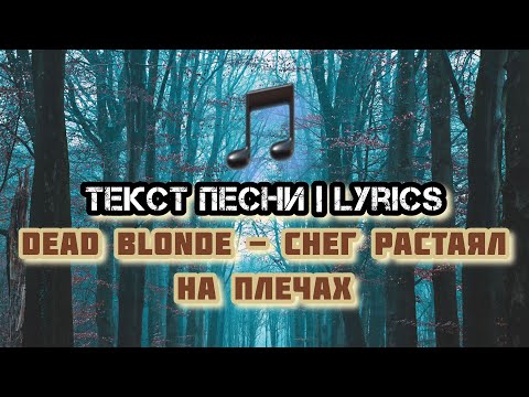 DEAD BLONDE - СНЕГ РАСТАЯЛ НА ПЛЕЧАХ | Текст Песни, Слова, Lyrics