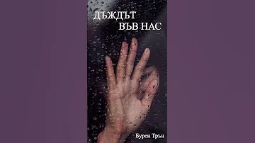 ДЪЖДЪТ ВЪВ НАС Remix 