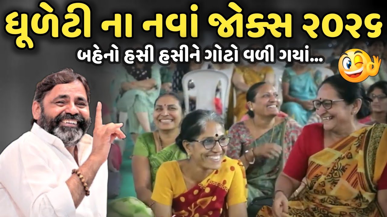 ધૂળેટી ના નવાં જોક્સ ૨૦૨૬ | MayaBhai Ahir | Savaj Ni Moj