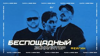 ФЕЙГИН - Беспощадный Эскалатор (FILATOV & KARAS remix)