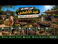 عيد الأضحى بطريقة جديدة نهار في الطبيعة و كلشي متكلفين به من ذبح الأضحية حتى تقطيعها