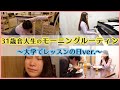 【モーニングルーティン】アラサー音大生のリアルすぎる朝~レッスンの日編~