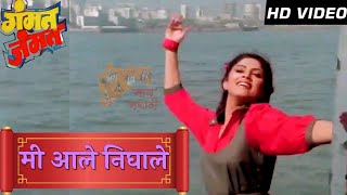 Mi Ale Nighale HD Song | Marathi Song Gammat Jammat | Varsha Usgaonkar | Anuradha Poudwal