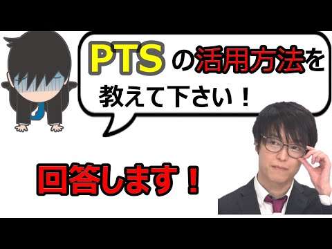 質問 PTS 私設取引システム の活用方法を教えてください 利益５０億 投資家テスタが回答します 株式投資 デイトレード 初心者 切り抜き 