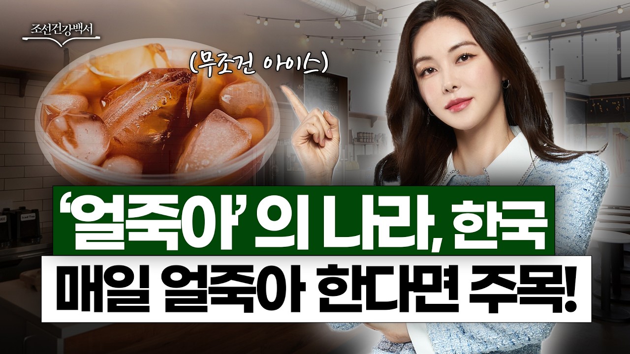 매일 얼죽아 하다가 치아 균열에 빈혈까지...?ㅣ아이스 아메리카노, 진짜 문제는 '이것'입니다