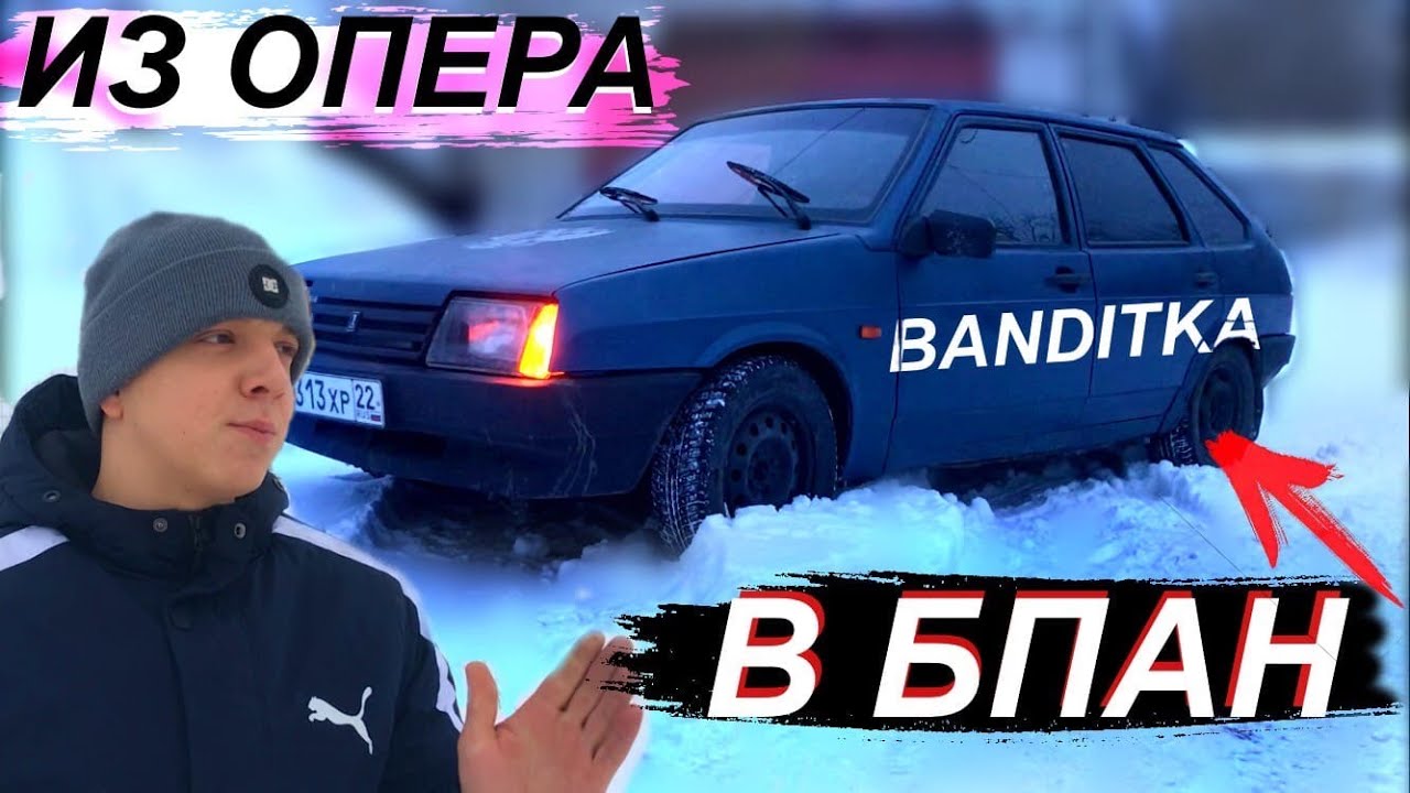 ДЕВЯТКИ ОПЕР БОЛЬШЕ НЕТ!БАНДИТКА ВАЗ 2109 на ПОСАДКЕ. ДЕШЁВОЕ ЗАНИЖЕНИЕ ...