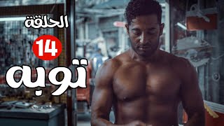 حصرياً الحلقة 14 - من مسلسل توبه 