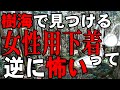 【青木ヶ原樹海】不法投棄（？）された女性用下着って、逆に怖くないですか？【ゆっくりナレーション】