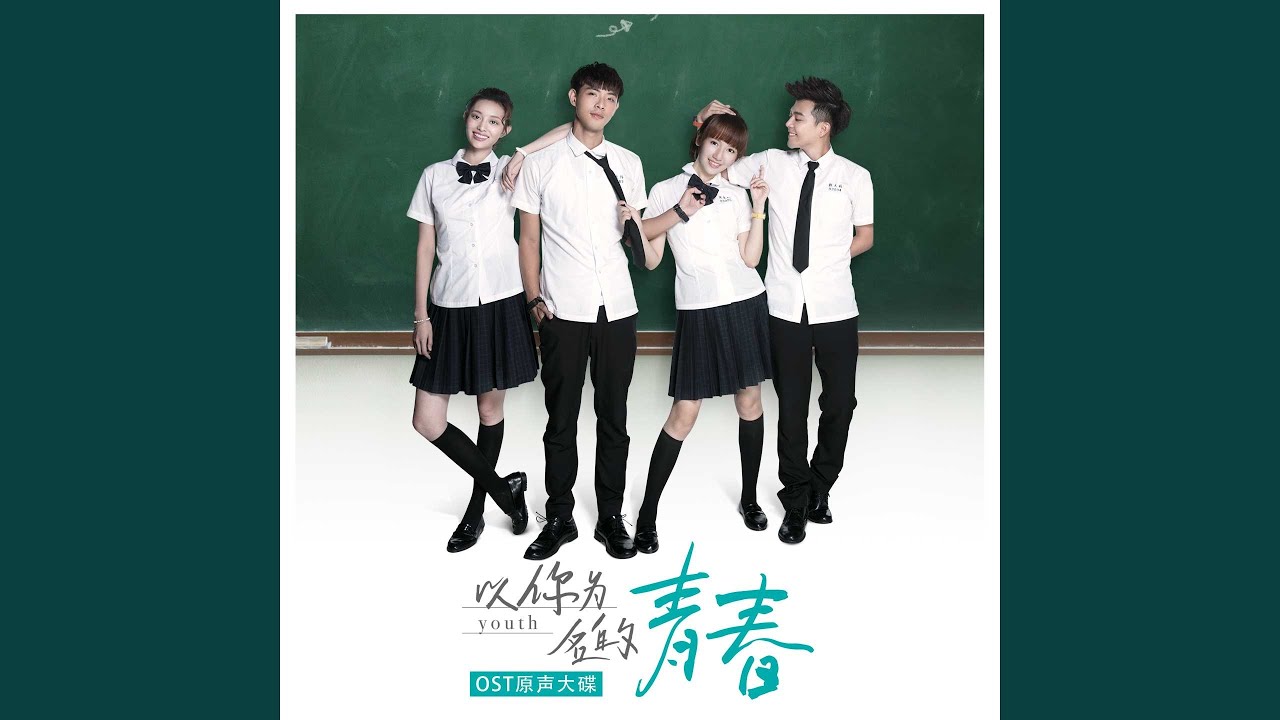 在 YouTube 上观看 永远的我 (网络剧《以你为名的青春》少女主义推广曲)