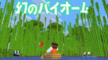 ｍｋマインクラフト幻のバイオーム Mp3