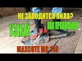 Как завести бензопилу MaxCut MC 146. Краткий обзор. Что делать если пила не заводится.