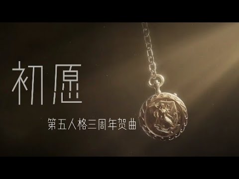 第五人格三周年贺曲 －《 初愿》【歌詞版】「中文字幕」