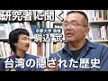 台湾史研究40年の大ベテランが来てくれました【おすすめ本紹介あり】