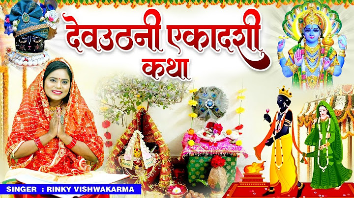 देव उठनी एकादशी व्रत कथा ॥ Dev Uthani Ekadashi Vrat Ki Katha॥ Dev Uthani Ekadashi Ki Katha 2023