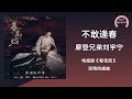春花焰 OST 摩登兄弟刘宇宁 不敢逢春 春花焰 电视剧深情向插曲 自问我敢 一世疏狂 把命握于指掌 偏爱不得 偏求不得 留你在身旁 动态歌词 春花焰 OST 摩登兄弟刘宇宁 不敢逢春 春花焰 电视剧深情向插曲 自问我敢 一世疏狂 把命握于指掌 偏爱不得 偏求不得 留你在身旁 动态歌词