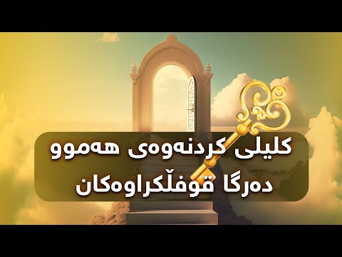ڕێگایەکی سەرسوڕهێنەرو ئاسان بۆ بەدیهێنانی ئاواتەکانت و گەیشتن بە خەونەکانت بەخێرای