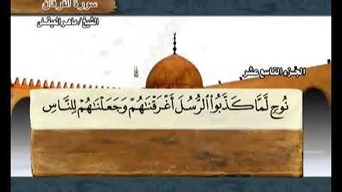 سورة الفرقان بصوت ماهر المعيقلي مع معاني الكلمات Al Furqan