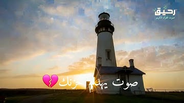 حالات واتس اب دينيه قرآن/ستوريات انستا قرآن الكريم/أرح قلبك صوت يهدم حزنك💔