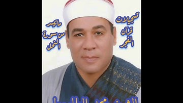 سورة النحل - قرآن فجر ٢٣ يناير ٢٠٢١ - الشيخ محمد على الطاروطى