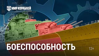 Основы Игры | Как Работает Боеспособность | Мир Кораблей