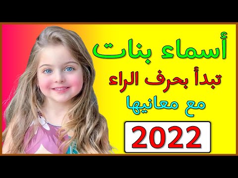 اسماء بنات تبدأ بحرف الراء مع المعاني 2022 ❤️😘 أسماء بنات من القرآن ❤️🌷 -  YouTube