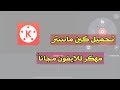 تحميل برنامج كين ماستر مهكر للايفون || kinemaster