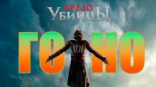 КРЕДО УБИЙЦЫ │ ГО*НО КРЕДО УБИЙЦЫ │ ГО*НО