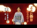よされ女節 ~ 椎名佐千子