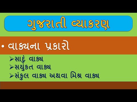 વાકયના પ્રકારો સાદા વાકય સયુંકત વાકય  સંકુલ વાકય મિશ્ર વાકય