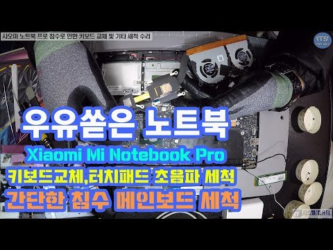 컴퓨터수리-침수 샤오미 노트북 프로(Xiaomi Mi Notebook Pro)메인보드세척 키보드교체 터치패드 초음파세척 수리 동영상-1080P