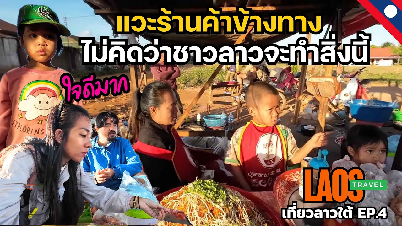 ขับรถเที่ยวลาว แวะร้านค้าข้างทาง ไม่คิดว่าคนลาวที่นี่จะใจดีมากๆ ให้พวกเรานั่งกินข้าวด้วย
