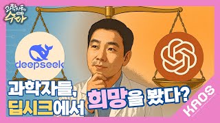 [토크] 과학자가 생각하는 AI 노벨상 수상과 딥시크 논란 | 과학자들의 방과 후 수다 1