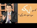 که مو اړیکه سړه شوه څه وکړو شرف الدین عظیمی        