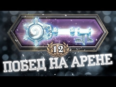 видео: HearthStone: 12 побед Зальтира на Арене